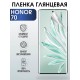 Гидрогелевая пленка Honor 70 Хонор глянцевая