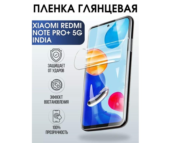 Пленка на Xiaomi Redmi note 11 pro+ 5g India глянцевая