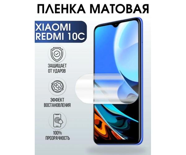 Гидрогелевая пленка на Xiaomi Redmi 10c матовая