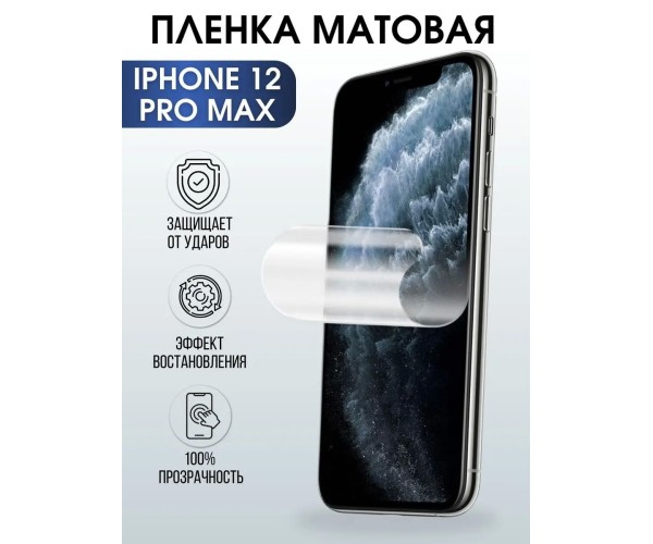 Гидрогелевая пленка на телефон iphone 12 pro max матовая