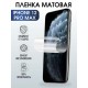 Гидрогелевая пленка на телефон iphone 12 pro max матовая