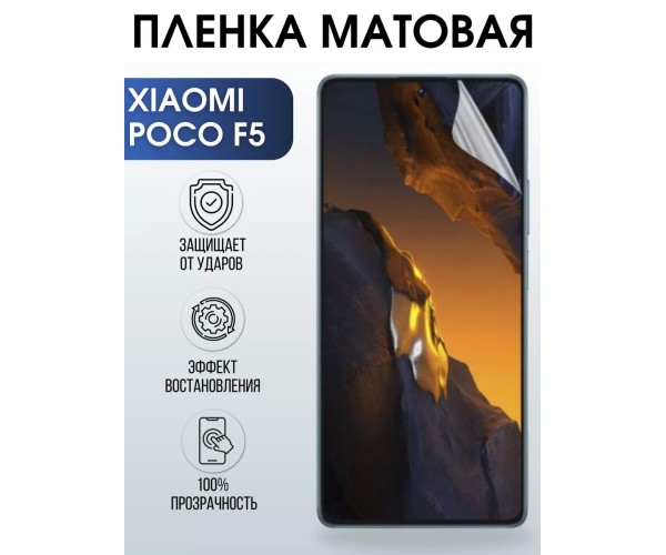 Гидрогелевая пленка на Xiaomi Poco f5 матовая