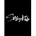 Шоппер стрей кидс logo Straykids Stray Kids черный сумка