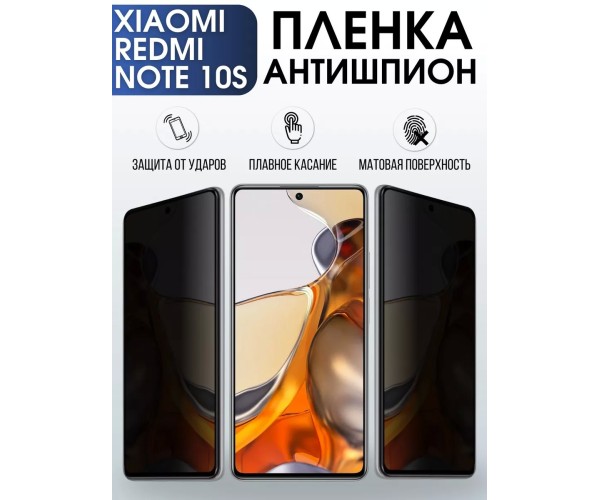 Гидрогелевая пленка антишпион на Xiaomi Redmi note 10s