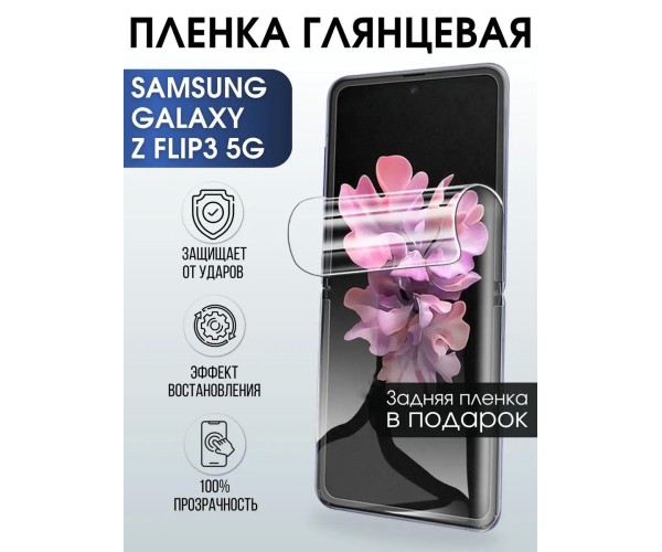 Гидрогелевая пленка на телефон Samsung Z flip3 5g глянцевая