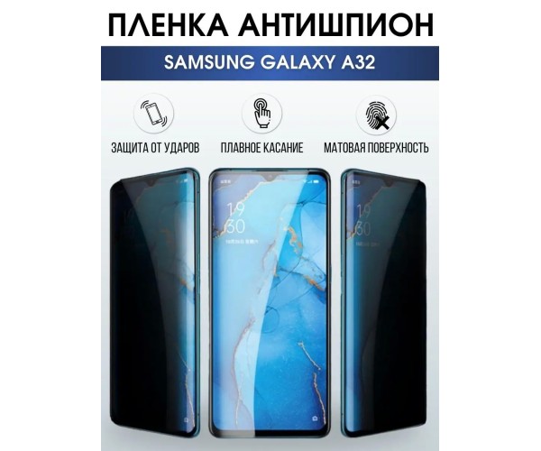 Гидрогелевая пленка антишпион на телефон Samsung A32