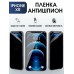 Защитная гидрогелевая пленка антишпион на телефон iPhone XR