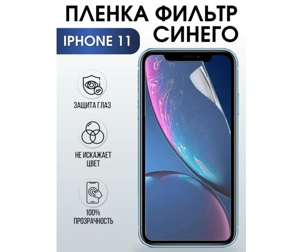 Гидрогелевая пленка на телефон iPhone 11 anti blue ray