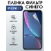 Гидрогелевая пленка на телефон iPhone 11 anti blue ray