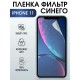 Гидрогелевая пленка на телефон iPhone 11 anti blue ray