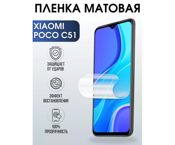 Гидрогелевая пленка на Xiaomi Poco c51 матовая