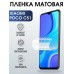 Гидрогелевая пленка на Xiaomi Poco c51 матовая