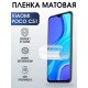 Гидрогелевая пленка на Xiaomi Poco c51 матовая