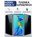 Гидрогелевая пленка на Хуавей Huawei Nova 11 Антишпион