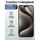 Гидрогелевая пленка Apple iPhone 15 Pro Max Глянцевая