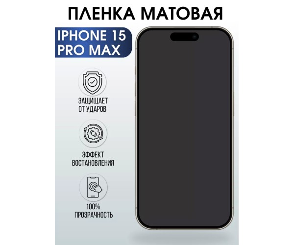 Гидрогелевая пленка Apple iPhone 15 Pro Max матовая