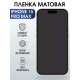 Гидрогелевая пленка Apple iPhone 15 Pro Max матовая