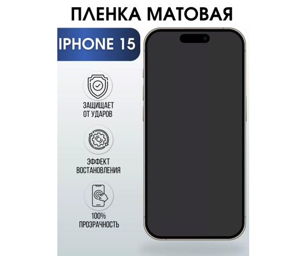 Гидрогелевая пленка Apple iPhone 15 айфон матовая