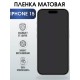 Гидрогелевая пленка Apple iPhone 15 айфон матовая