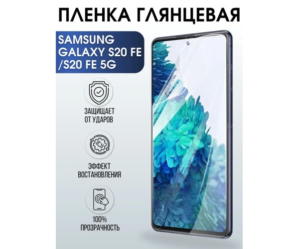 Гидрогелевая пленка на Samsung Galaxy S20 Fe 5G глянцевая