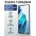 Гидрогелевая пленка на Samsung Galaxy S20 Fe 5G глянцевая