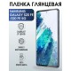 Гидрогелевая пленка на Samsung Galaxy S20 Fe 5G глянцевая