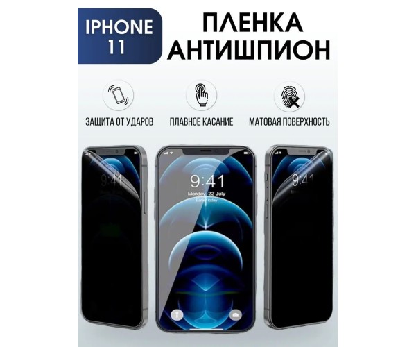 Гидрогелевая пленка антишпион на телефон iPhone 11