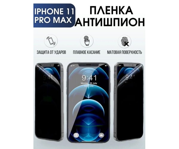 Гидрогелевая пленка антишпион на телефон iphone 11 pro max