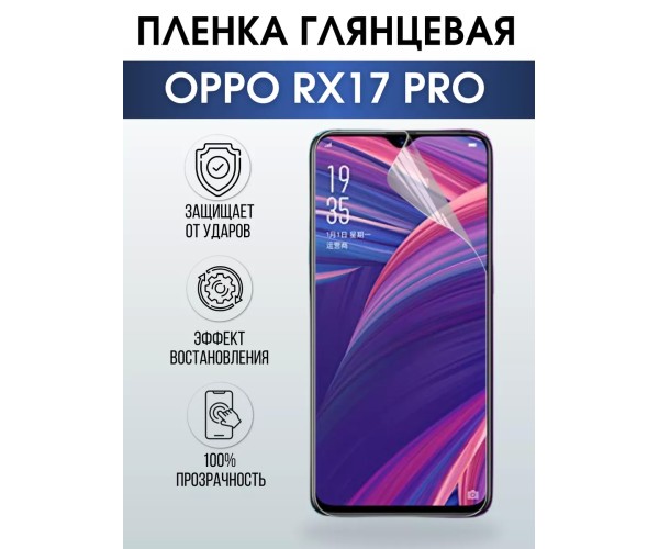 Гидрогелевая пленка OPPO RX17 Pro Оппо глянцевая