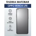 Гидрогелевая пленка OPPO Reno 4 Lite Оппо матовая