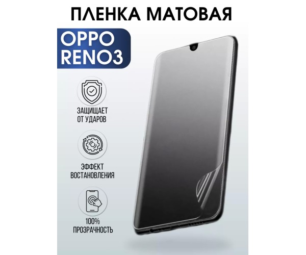 Гидрогелевая пленка OPPO Reno 3 Оппо матовая