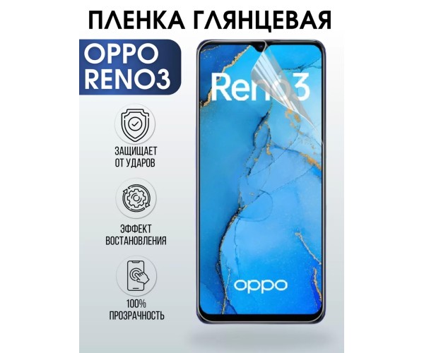 Гидрогелевая пленка OPPO Reno 3 Оппо глянцевая