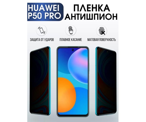 Гидрогелевая пленка Huawei P50 Pro Хуавей Р50 антишпион