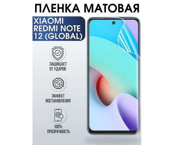 Гидрогелевая пленка на Xiaomi Redmi note 12 (global) матовая