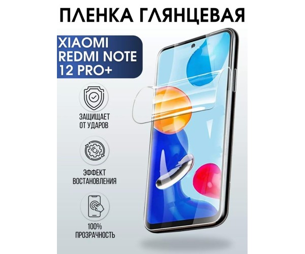 Гидрогелевая пленка на Xiaomi Redmi note 12 pro+ глянцевая