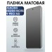 Гидрогелевая пленка на Xiaomi Redmi note 9 pro 5g матовая