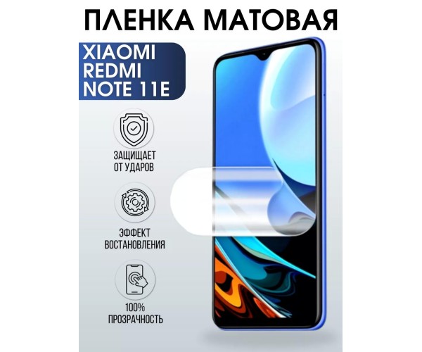 Гидрогелевая пленка на Xiaomi Redmi note 11e матовая