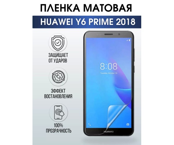 Гидрогелевая пленка Huawei Y6 Prime 2018 У6 Матовая