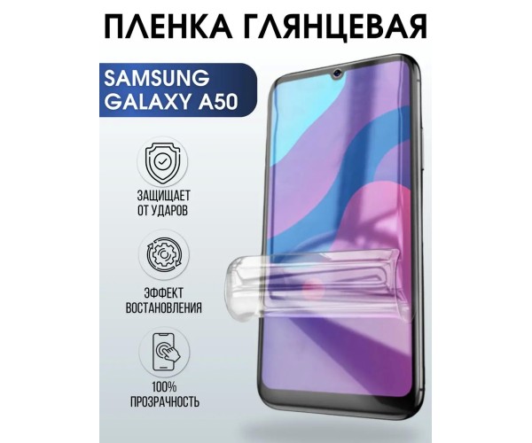 Гидрогелевая пленка на телефон глянцевая Samsung Galaxy А50