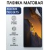 Гидрогелевая пленка на Xiaomi Poco f5 матовая