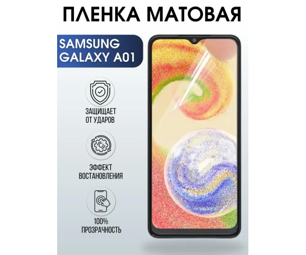 Гидрогелевая пленка на телефон матовая Samsung Galaxy А01