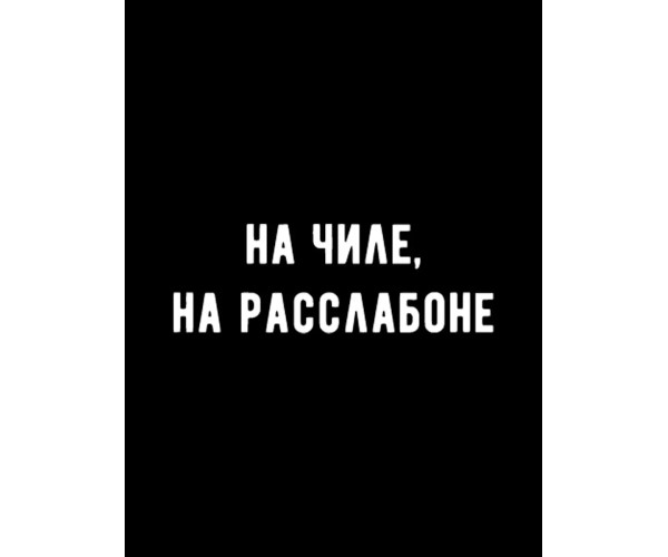 Шоппер на чиле на расслабоне надпись мем y2k черный тканевый