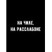 Шоппер на чиле на расслабоне надпись мем y2k черный тканевый