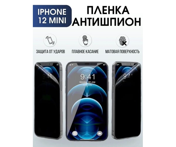 Гидрогелевая пленка антишпион на телефон iphone 12 mini