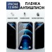 Гидрогелевая пленка антишпион на телефон iphone 12 mini