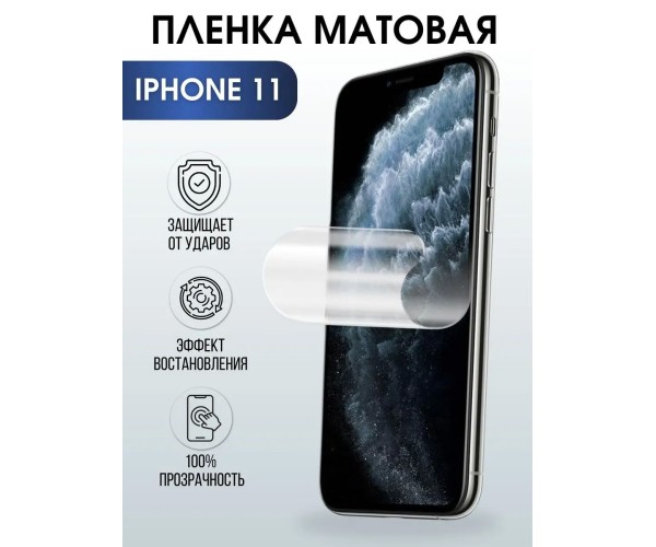 Гидрогелевая пленка на телефон iPhone 11 матовая