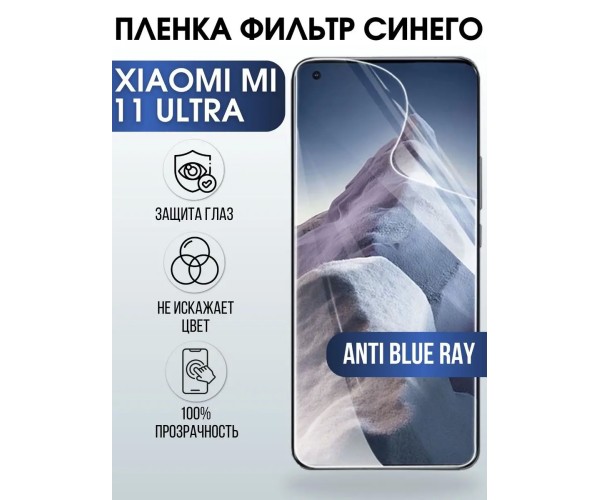 Гидрогелевая пленка на Xiaomi Mi 11 ultra anti blueray