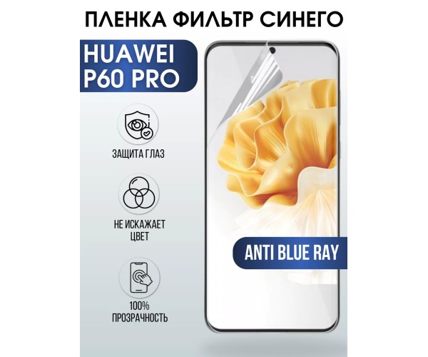 Гидрогелевая пленка Huawei P60 Pro Р60 Хуавей anti blue ray