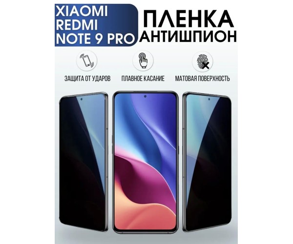 Гидрогелевая пленка антишпион на Xiaomi Redmi note 9 pro