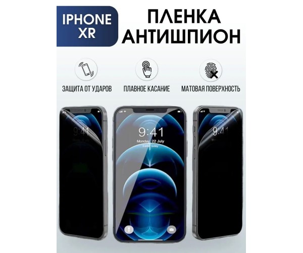 Защитная гидрогелевая пленка антишпион на телефон iPhone XR